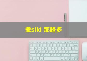 撒siki 那路多